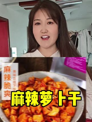 #下饭菜 #强烈推荐 #高山萝卜干#开胃菜