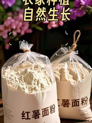 地道面食,从这袋山东红薯面粉开始!严选山东本地优质红薯,切片晾干后精细研磨成粉!粉质超细腻😍😍😍!用它做的面条爽滑劲道😋😋😋,饺子皮柔韧不破,烙出的饼酥脆喷香。只要一点面粉,就能在家做出小时候的味道😋😋😋快下单开启舌尖之旅!#红薯面粉#地瓜面粉 #红薯面#地瓜面#杂粮