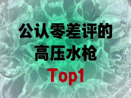 公认零差评的高压水枪top.1
#高压水枪#HYY高压水枪#洗车神器高压水枪第一名#洗车水枪#大扫除