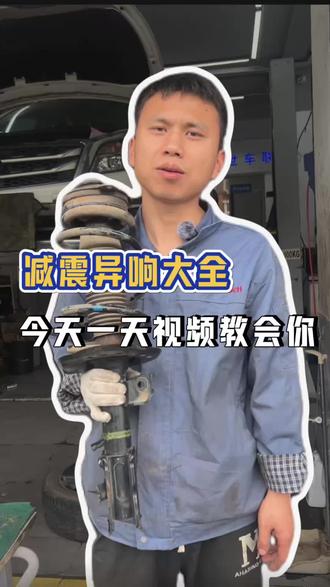 减震器的平面轴承异响别慌!20秒教会你怎么办!#减震器 #减震器维修