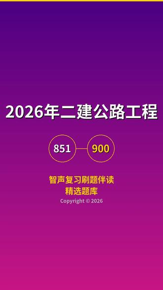 智声复习2026年二建公路1000问851-900题智声朗读 @群聊・二建公共课伴读 ##智声朗读 ##智声复习 ##智声二建建造师公路 ##二建公路备考资料 ##二建公路100问口诀
============================================================
课程名称:2026年二建公路工程
题目范围:第 851 ~ 900 题
============================================================
【第851题】
题目: 公路工程施工合同文件中各组成部分的优先解释顺序是什么?
答案: (1)合同协议书;(2)中标通知书;(3)投标函及投标函附录;(4)合同专用条款;(5)合同通用条款;(6)技术标准和要求;(7)图纸;(8)已标价工程量清单;(9)其他合同文件。
----------------------------------------
【第852题】
题目: 承包人向监理人提出索赔意向通知的期限为索赔事件发生后多少天内?
答案: 28天内。
----------------------------------------
【第853题】
题目: 承包人递交索赔报告的期限为发出索赔意向通知后多少天内?
答案: 28天内。
----------------------------------------
【第854题】
题目: 监理人收到索赔报告后应在多少天内予以答复?
答案: 42天内。
----------------------------------------
【第855题】
题目: 发包人收到竣工结算报告后多少天内不答复视为认可?
答案: 28天内。
----------------------------------------
【第856题】
题目: 工程保修期从什么时间开始计算?
答案: 从竣工验收合格之日起计算。
----------------------------------------
【第857题】
题目: 公路工程路基、路面保修期一般为多少年?
答案: 一般为1年(或按合同约定)。
----------------------------------------
【第858题】
题目: 公路工程桥涵、隧道保修期一般为多少年?
答案: 一般为1年(或按合同约定,