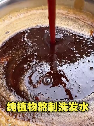 皂角/柏叶/无患子,古法手工#纯植物 #熬制洗发水 #纯天然无添加 #养发护发 #植物洗发 好发质养出来~放心用!!