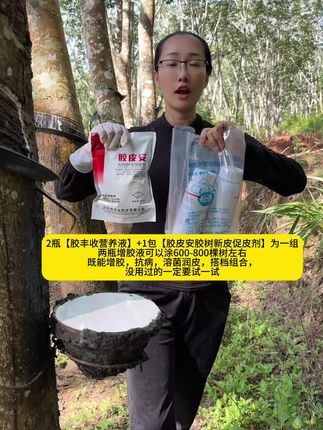 两瓶【胶丰收增胶液】+1包【胶皮安新皮促皮剂】#具有增胶 抗病,抗死皮,补养分,主要的是【胶皮安】里面的功能菌分泌的生物酶能刺激新皮生长,阻碍有害菌的传播,减少死皮老化,提高胶树 树皮的韧性,粘附强,耐雨冲刷,缓解乙烯利过量刺激树皮老化,润生新皮,没用过的胶农 朋友们一定要试一试!#割胶