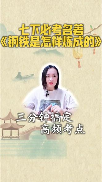 #真实生活分享计划 七下必考名著《钢铁是怎样炼成的》,3分钟搞定高频考点!收藏起来,考前快速过一遍,名著阅读题稳拿分✅ #名著阅读 #钢铁是怎样炼成的 #七年级语文 #中考语文