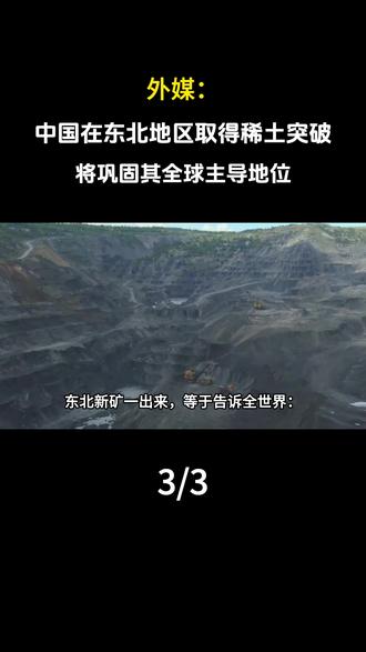 外媒:中国在东北地区取得稀土突破,将巩固其全球主导地位#科普 #涨知识 #内容启发搜索