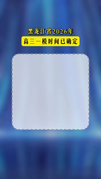 黑龙江省2026年高三一模时间确定,快看看你家孩子的学校安排在哪天吧~~#黑龙江 #高三 #一模 #教育