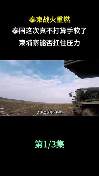 泰柬战火重燃,泰国这次不打算手软了!柬埔寨能否顶住? #国际局势#泰柬冲突#大国重器