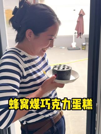 现在的小孩真的是太聪明了 煤球蛋糕 好吃不腻 给孩子们当个早餐太合适了