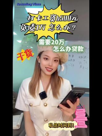 负债3万,需求20万,怎么办?布布交你一招快速摆脱负债!
#贷款#负债 #私信我我帮你