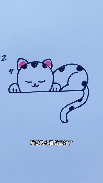 #创作灵感 画个睡懒觉的小花猫吧,方法简单,快点动手画起来吧……#简笔画 #绘画过程分享 #育儿简笔画 #小猫咪简笔画