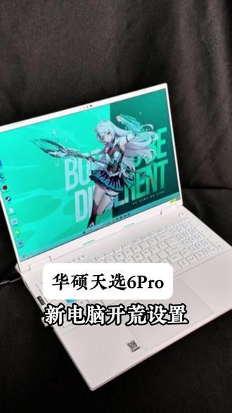 新电脑到手必须做的开荒设置,看看你都设置了吗? #电脑知识 #电脑知识分享 #华硕 #华硕天选 #天选6pro