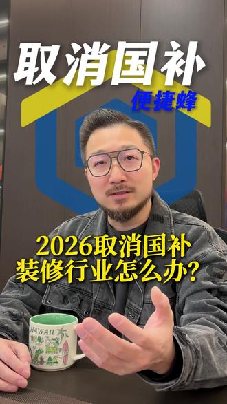 2026取消国补,对装修行业是否有影响?#国补 #装修 #便捷蜂