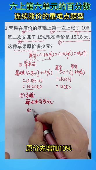 六上第六单元的百分数 连续涨价的重难点易错题#每天学习一点点 #知识分享 #涨知识 #
学习#家长必读 @DOU+小助手