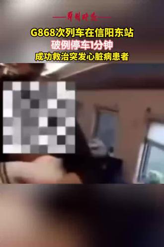G868次列车在信阳东站破例停车1分钟,成功救治突发心脏病患者