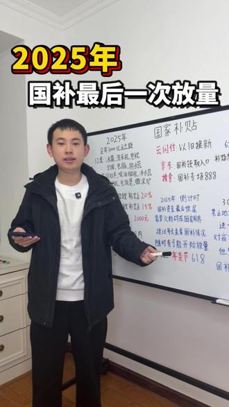 2025年国补还有剩余?部分地区将在月底全额放量,明年就没有3C数码国补了#国补 #国补结束 #家电 #数码