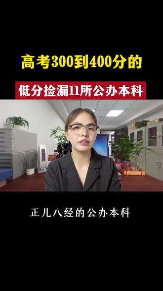 3高考300分到400分低分捡漏11所公办本科 #低分填报志愿 #分数低也能上大学 #家长必看志愿填报 #低分捡漏的公办二本学院 #志愿填报