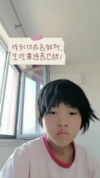 待到功成名就时,生吃黄连苦也甜!#小小日常 #暑期知识大作战