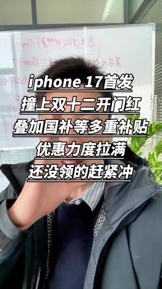 ¥YATsL6xjuP3sMqSh¥ MU5104 iPhone17首发撞上双十二开门红叠加国补等多重补贴,4699抄底拿下iPhone17#iPhone17 #苹果17 #iPhone#国补#双十二