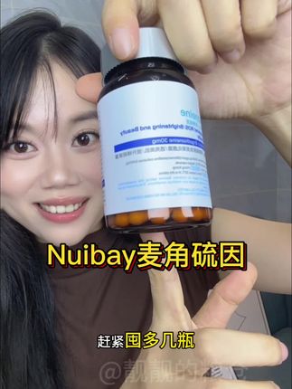 就这麦角硫因含量,闭眼冲!#麦角硫因 #nuibay #女生必备 #亲测分享 #麦角硫因胶囊