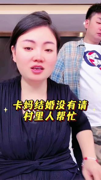 卡妈结婚不好意思请村里人帮忙#结婚 #农村习俗 #婚礼