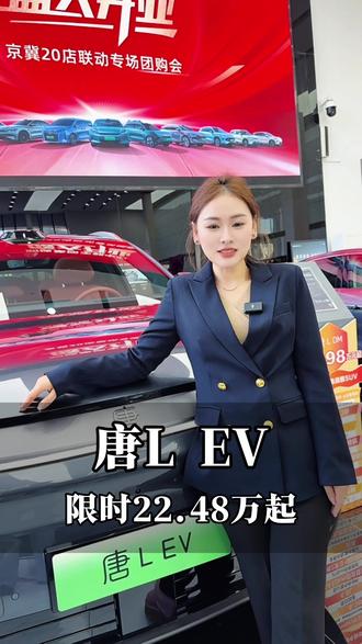 电车充电慢?续航短?性能肉?比亚迪唐L EV,专治各种不服!#比亚迪#唐Lev