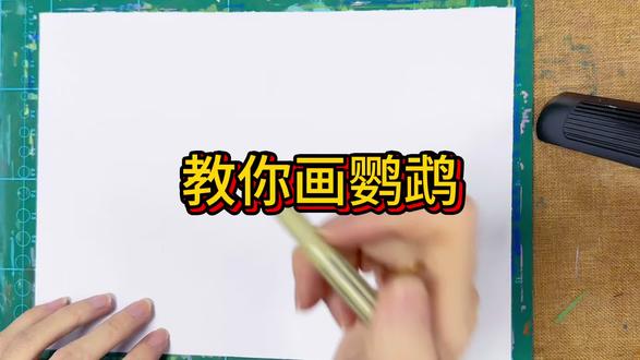 赵老师教你画鹦鹉🦜#绘画教程 #零基础学画画 #手绘教程 #手绘过程 #一起学画画