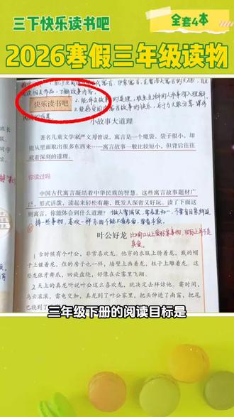 2026寒假 童语书香 三年级 鸦鸦 克雷洛夫寓言 中国古代寓言#无限回购单品宝宝#