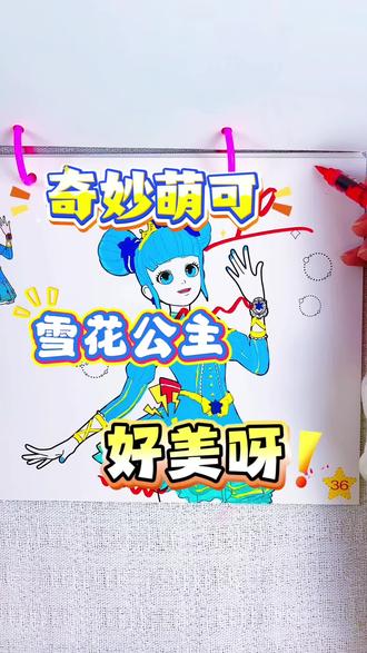 假如你是老师,你给蕾蕾同学的甜心公主多少分呢 绘画考试开始咯,今天画奇妙萌可乐美公主,甜心公主和雪花公主真好看呀,彩云公主有点潦草了,你觉得给多少分合适呢#奇妙萌可#奇妙萌可描摹本#奇妙萌可简笔画#奇妙萌可涂色本