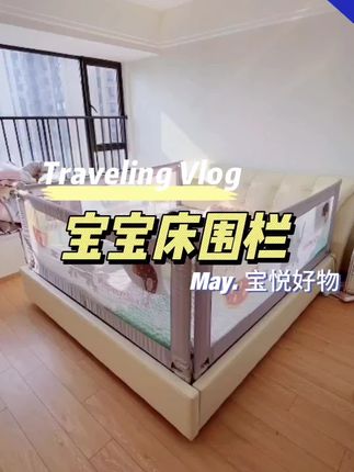 #床围栏 #床围栏推荐 #床围栏有必要买吗 #宝妈推荐 #宝妈带娃