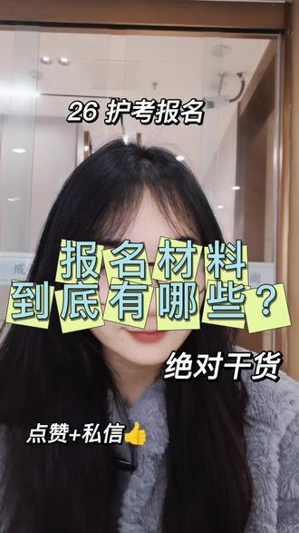 护士资格证报名已经到第四天了,去现场审核的同学,你的资料带齐了吗?#护士资格证 #护考报名 #护士 #护士执业证