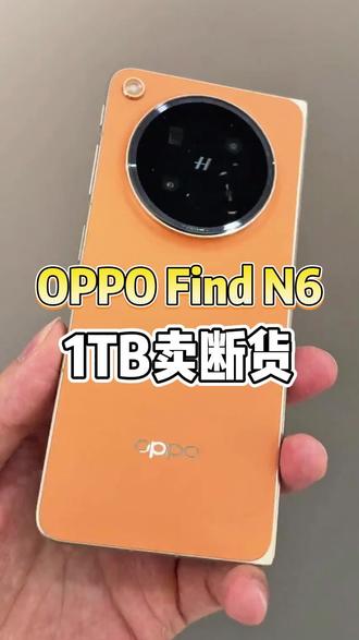 OPPO Find N6 1TB卖断货了… #oppofindn6 #findn6怎么样 #折叠屏 #内存 #手机涨价