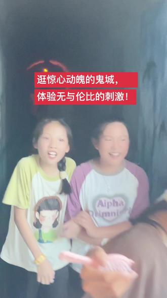 惊悚刺激的鬼城
#见证成长