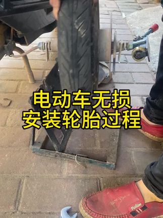 回复 @电车小哥(君达)的评论 #电动车维修#电动车维修工具#无损安装轮胎