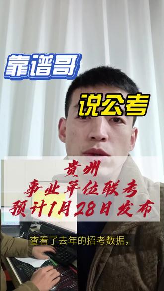 贵州又一大考即将来袭!聪明的你应该都知道是什啦#贵州事业单位联考 #六盘水九州职教 #上岸 #备考 #考公