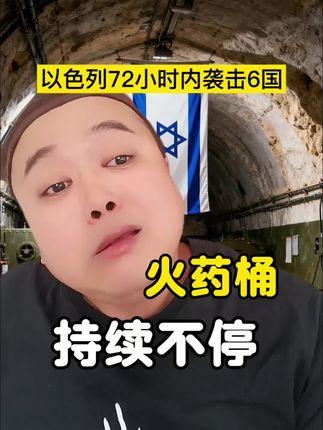 中东火药桶,持续不停。#中东 #以色列 #万万没想到 #一人分饰多角 #嘿嘿先生