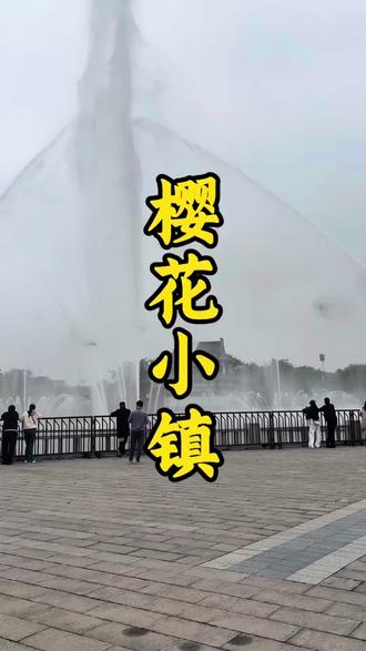 钟埭樱花小镇喷泉、居然白天也能看到#钟埭喷泉#樱花小镇#樱花 钟埭樱花小镇喷泉、居然白天也能看到#钟埭喷泉#樱花小镇#樱花#喷泉