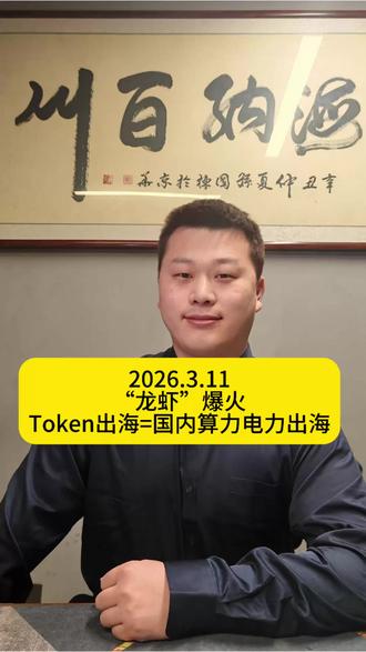 OpenClaw 爆火!Token 到底是什么?#Token是什么 #openclaw #token #token出海 #算力