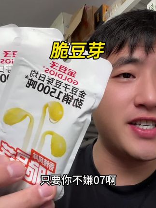 #金豆子豆芽 清货!到手30包才这价!不介意日期的快薅!!#脆豆芽 #金豆子 #零食推荐 #强烈推荐