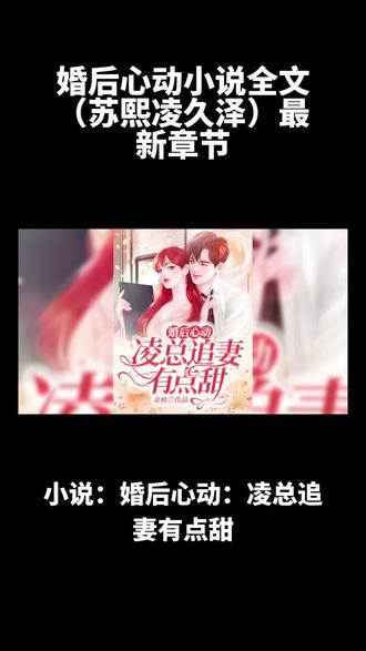 婚后心动小说全文(苏熙凌久泽)最新章节#文荒推荐 #拯救书荒 #小说 #好书推荐 #拯救剧荒