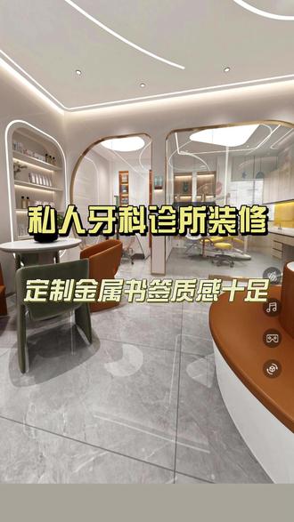 私人牙科诊所装修,定制金属书签质感十足
定制诊所专属金属书签,材质为不锈钢拉丝,表面激光雕刻诊所LOGO、口腔科普短句,质感厚重耐用。书签颜色为银色或黑色,简约大气,作为就诊伴手礼赠送给患者。比纸质书签更具纪念性,强化品牌记忆,让患者在阅读中想起诊所。适配高端私人诊所,彰显品质格调。#私人牙科诊所装修 #牙科诊所装修 #牙科装修