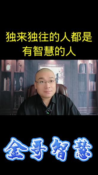独来独往的人都是有智慧的人#上热门