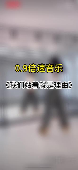 0.9慢速音乐(小敏版)#我们站着就是理由 #慢速 #广场舞 #舞蹈 #正能量