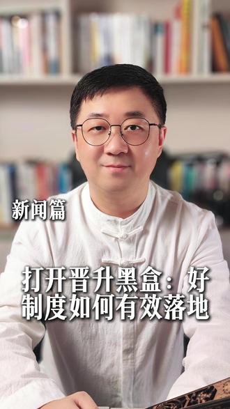 打开晋升黑盒:好的制度如何有效落地? 老狐看到一份某省农信内部的干部选拔标准——“三看三破三到”。一份官样文章的文件,内核却是一份颠覆性的职场发展指南。它传递的信号很直接:银行体系“熬资历、拼关系”的旧时代,可能真要落幕了。让我们一起,打开晋升的黑盒,直接挖它的骨头。听老狐说:这个晋升标准如何重塑规则,以及你该如何应对。#银行 #晋升 #制度 #标准 #规则