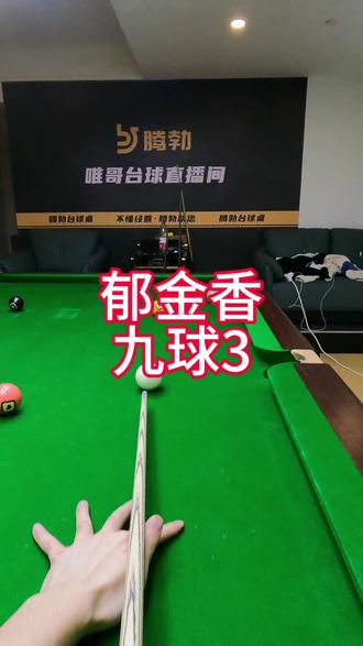 球房追分你们都打多大的?#一杆清台 #台球是一种生活 #台球器材 #中式八球