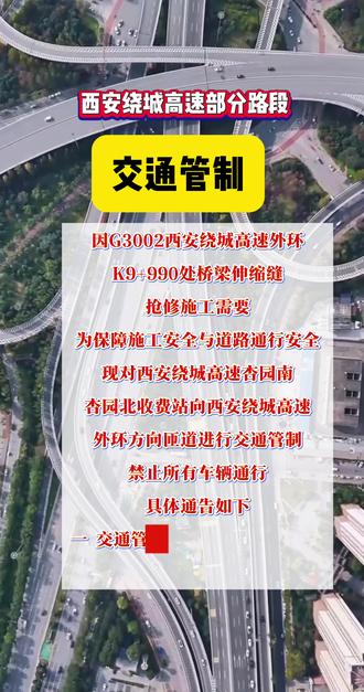 西安绕城高速部分路段,交通管制 !