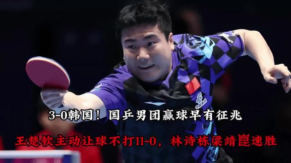 3-0韩国!国乒男团赢球早有征兆,王楚钦主动让球不打11-0 ,林诗栋梁靖崑速胜!