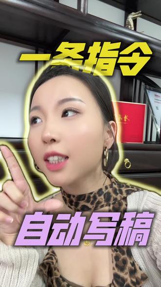 一条指令,自动写稿#学习Ai#Ai干货#豆包指令