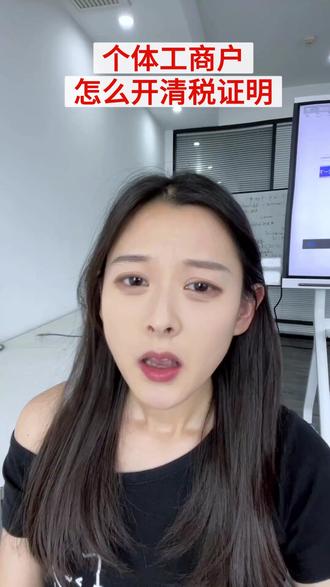 个体工商户怎么开清税证明?流程 #注销营业执照流程 #营业执照注销代办 #注销个体户营业执照 #个体户营业执照注销 #营业执照注销
