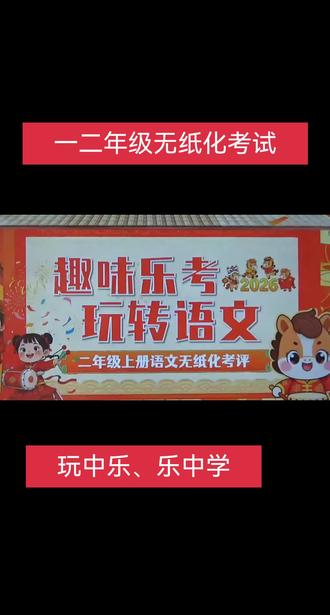 一二年级无纸化考试,玩中乐、乐中学。