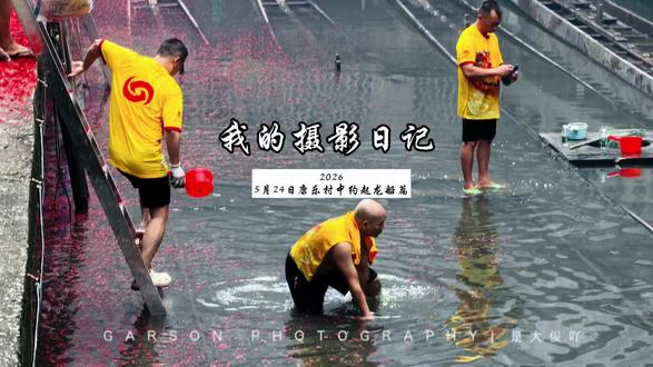 你目前收看的是2026年端午节广州龙舟频道 2026 5月24日康乐村中约起龙船篇
#真实生活分享计划